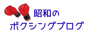 昭和のボクシングブログ