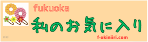 福岡☆私のお気に入り