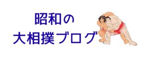 昭和の大相撲ブログ