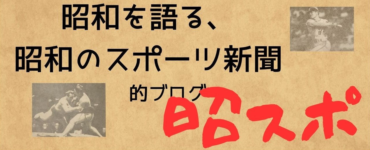 昭スポ
