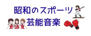 昭和のスポーツ芸能音楽