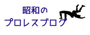 昭和のプロレスブログ