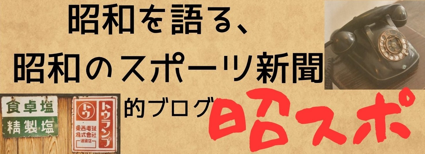 昭スポ